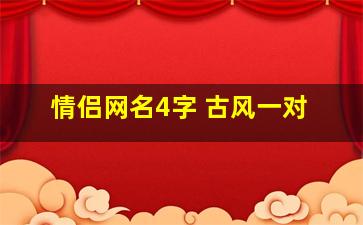 情侣网名4字 古风一对